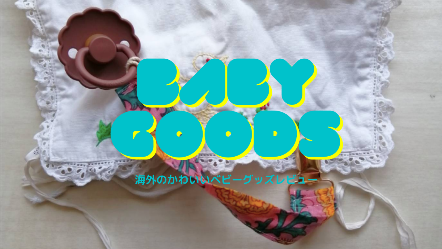 完母でも愛用中！可愛すぎるFRIGG（フリッグ）の天然ゴムのおしゃぶり！BIBS（ビブス）比較【口コミ】 服バカママのDIYlog